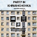 Одолжи Юность - PARTY IN KHRUSHCHOVKA
