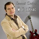 Евгений Добров - Мое сейчас