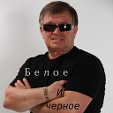 Сергей Чернышев - Белое и черное