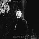 RodyKrey - Все кончено