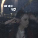 Софи Легран - Такси