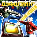 Дэфолиант - Московские куранты