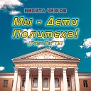 Никита Чижов - Мы дети Политеха Гимн…