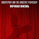 Bebopovsky The Orkestry Podyezdov - Лола Банни