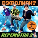Дэфолиант feat Искра - Я из 90 х