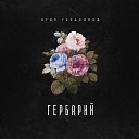 Егор Герасимов - Гербарий