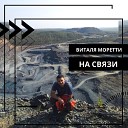 Виталя Моретти - На связи