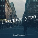 Олег Степанов - Все замерло