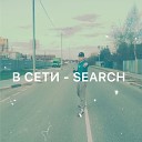 В Сети - Search