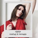 VEBER - Платье в горошек