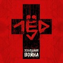 Лед 9 - Ад Холода feat Константин…