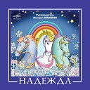 Надежда - Карусель счастья