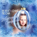 Александр Серебряков - Скоро новый год