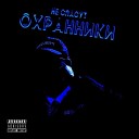 Dil M - Не спасут охранники prod by THUG…