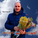 Юрий Корнев - В городе моем