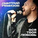 Дмитрий Ремизов - Вся твоя любовь