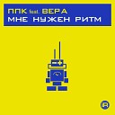 ППК feat Вера - Мне нужен ритм 2001 PPK Radio Mix