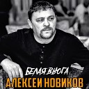 Алексей Новиков - Белая вьюга