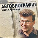 Степан Дрыгалов - Не было печали