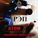 Владимирский feat Добрыи… - Атом