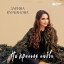 Зарина Курбанова - На крыльях любви