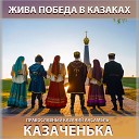 Православный казачий ансамбль… - Когда мы были на войне