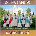 Православный казачий ансамбль… - Я с тобой