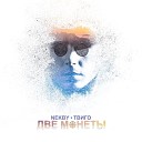 Nekby feat Твиго - Две монеты