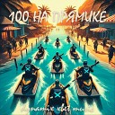 Xbet Music dynamix - 100 На Прямике