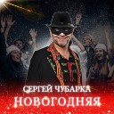 Сергей Чубарка - Новогодняя