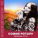 София Ротару - Ложь