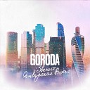 GORODA - Звенит январская вьюга