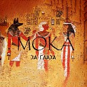MOKA Group - За глаза