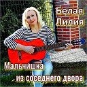 БЕЛАЯ ЛИЛИЯ - Мальчишка из соседнего…