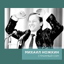 Михаил Ножкин - Дураки