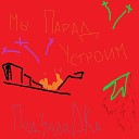 ПодзаряДКа - Да это было