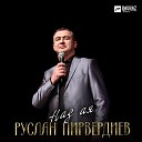 Руслан Пирвердиев - Наз ая