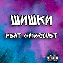 Lil JuuZZiCREW - Шишки feat Gangsovet