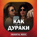 Жора Князь Nuvertal - Как Дураки Remix