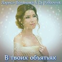 Лариса Вольнова feat Dj… - В твоих объятьях