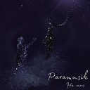 Paramusik - Не моя prod by Nevrozi Centracia