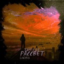 LIKIRO - Там где рассвет