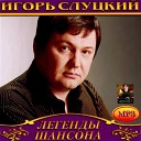 Игорь Слуцкий - ТУДА ГДЕ ДРУЗЬЯ