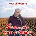 Олег Атаманов - Если я решил