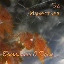 Эд Изместьев - Вспомнить о душе