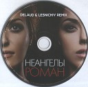 НеАнгелы - Роман Delaud Lesnichiy Radio Remix