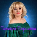 Тамара Персаева - Уарзты зараг