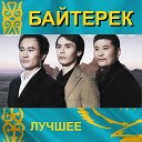 Байтерек - Алматы тунi