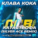 Клава Кока - Катастрофа Silver Ace Radio Edit