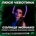 Люся Чеботина - Солнце Монако (Frost & Ruslan Rustamov Radio Edit)